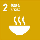 SDGs2 飢餓をゼロに