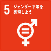 SDGs5 ジェンダー平等を実現しよう