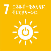 SDGs7 エネルギーをみんなに、そしてクリーンに