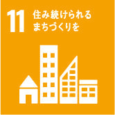 SDGs11 住み続けられるまちづくりを