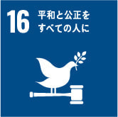 SDGs16 平和と公正をすべての人に